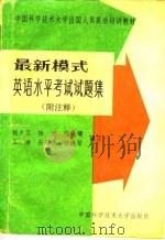 最新模式英语水平考试试题集（1989 PDF版）
