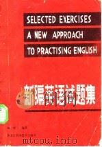 新编英语试题集 1984 PDF电子版封面 9217·012 韩哲编著