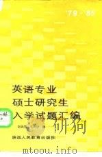 英语专业硕士研究生入学试题汇编（1987 PDF版）