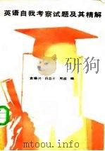 英语自我考察试题及其精解（1987 PDF版）