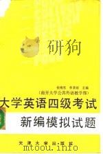 大学英语四级考试新编模拟试题（1989 PDF版）
