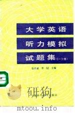 大学英语听力模拟试题集  1-3级（1991 PDF版）