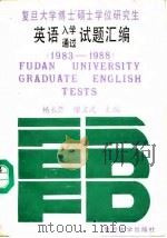 复旦大学博士硕士学位研究生英语入学通过试题汇编 1983-1988 1988 PDF电子版封面 7309001273 杨永荟,廖文武主编