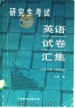 研究生考试英语试汇集（ PDF版）