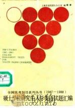 硕士研究生入学英语试题汇编 1987-1988 1988 PDF电子版封面 7560802303 上海市高校招生办公室编