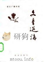 文章选讲（1981 PDF版）