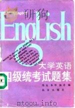 大学英语四级统考试题集（1990 PDF版）