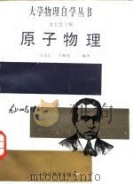 原子物理（1987 PDF版）