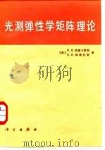 光测弹性学矩阵理论（1987 PDF版）