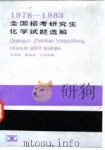 全国招考研究生化学试题选解  1978-1983（1983 PDF版）