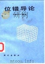 位错导论（1990 PDF版）