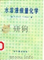 水溶液痕量化学 1993 PDF电子版封面 15175·787 (捷)贝内什(Benes,P.),(捷)马耶尔(Majer,