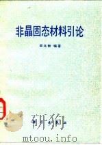 非晶固态材料引论（1987 PDF版）