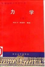 力学  下（1990 PDF版）