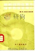放射性同位素和辐射物理学导论 1986 PDF电子版封面 15175·625 (南)姆拉杰诺维奇(Mladjenovic,M.)著;王选廷