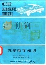 汽车电学知识（1986 PDF版）