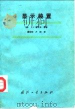 显示装置（1988 PDF版）