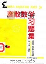 离散数学习题集  抽象代数分册（1990 PDF版）