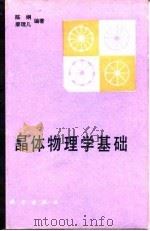 晶体物理学基础 1992 PDF电子版封面 7030027019 陈纲,廖理几编著