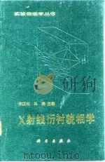 X射线衍衬貌相学 1987 PDF电子版封面 许顺生,冯端主编