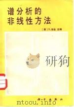 谱分析的非线性方法 1986 PDF电子版封面 15051·765 (美)海金(Haykin,S.)主编;茅于海译