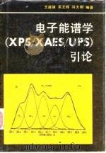 电子能谱学 XPS/XAES/UPS 引论 1992 PDF电子版封面 7118008869 王建祺等编著