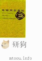 电磁测定基础 1987 PDF电子版封面 15192·499 (日)金井宽,(日)斋藤正男著;陈幼祥,胡永昌译