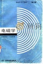 电磁学 上 1985 PDF电子版封面 13040·01210 赵凯华,陈熙谋