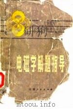 电磁学解题指导（1983 PDF版）