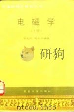 电磁学  上（1987 PDF版）