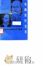 电磁波的发现 麦克斯韦和赫兹的伟大贡献 1984 PDF电子版封面 15045·总2841—无6272 赵保经著