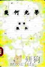 几何光学（1976 PDF版）