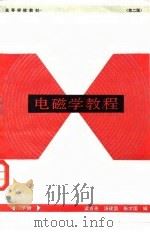 电磁学教程 下 第2版 1965 PDF电子版封面 13010·0996 梁百先等著