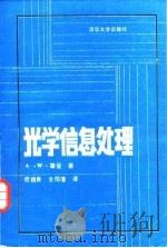 光学信息处理（1987 PDF版）