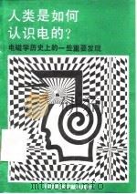 人类是如何认识电的? 电磁学历史上的一些重要发现 1991 PDF电子版封面 7502315160 张之翔,王书仁著