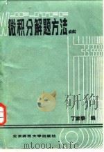 微积分解题方法  续（1985 PDF版）