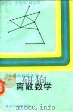 离散数学（1988 PDF版）