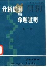 分析题纲与命题证明 第1册 预备知识函数 一元微积分 1986 PDF电子版封面 15244·0025 李铁木编著
