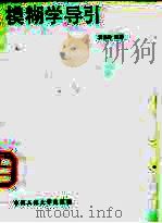 模糊学导引（1987 PDF版）