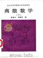 离散数学  下（1989 PDF版）
