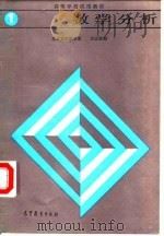 数学分析  第1册（1986 PDF版）