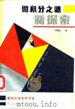 微积分之谜新探索（1989 PDF版）