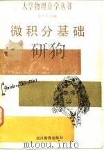 微积分基础（1987 PDF版）