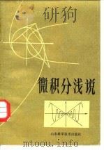 微积分浅说（1983 PDF版）