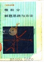 微积分  解题思路与方法（1987 PDF版）