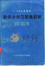 数学分析习题集题解  3（1979 PDF版）