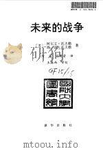 未来的战争（1998 PDF版）