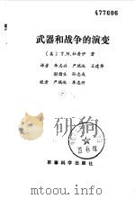 武器和战争的演变（1985 PDF版）