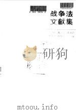 战争法文献集 1986 PDF电子版封面 王铁崖等编