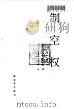 制空权（1986 PDF版）
